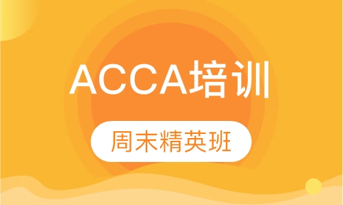 ACCA周末精英班