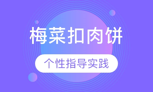 梅菜扣肉饼