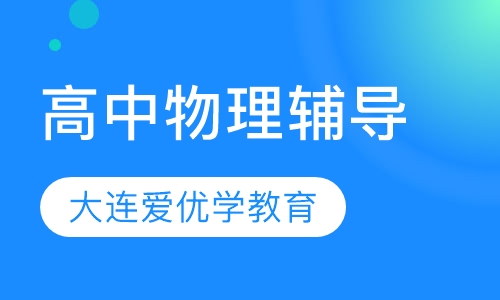 高中物理辅导