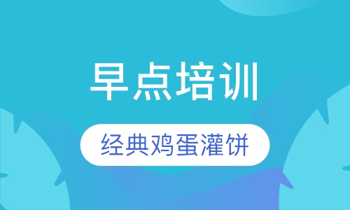 鸡蛋灌饼培训