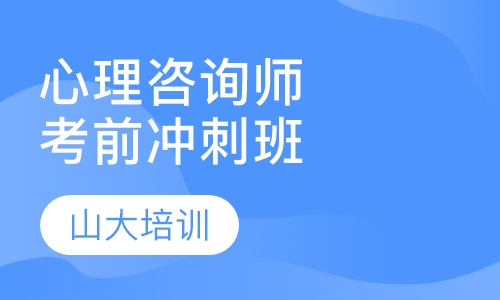 三级心理咨询师考前冲刺班