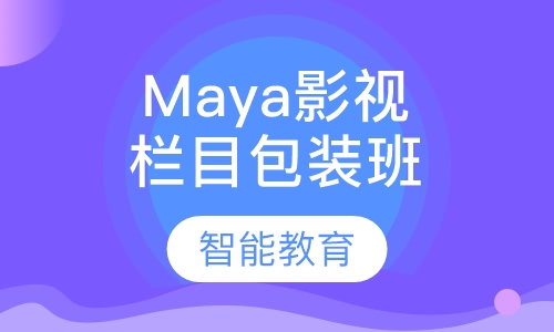 Maya影视 栏目包装培训专班
