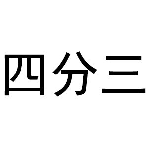 佛山四分三架子鼓音乐工作室