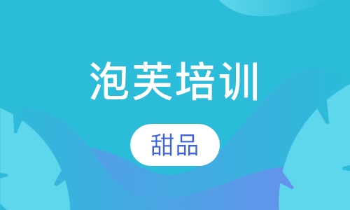 泡芙培训