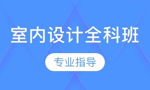 室内设计全科班