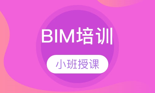 BIM培训