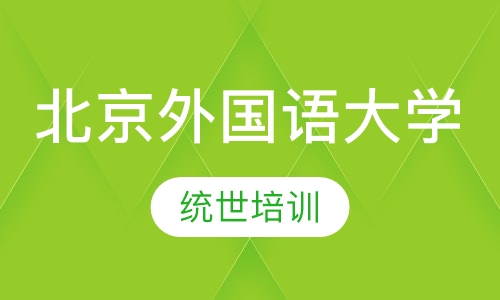 北京外国语大学