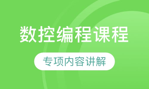 数控编程课程