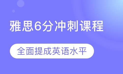 雅思6分冲刺课程