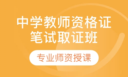 中学教师资格证笔试取证班