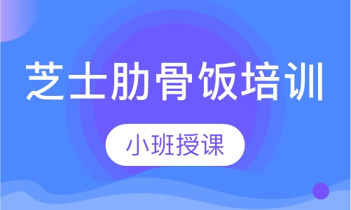芝士肋骨饭培训