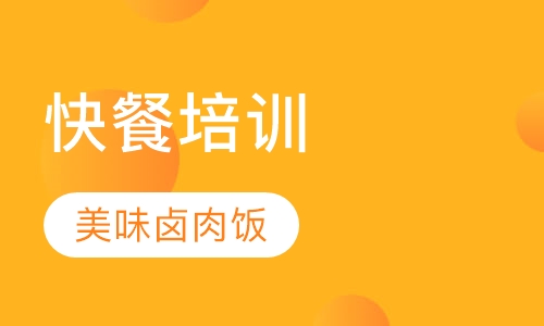 台湾卤肉饭培训