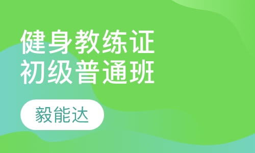 健身教练国家职业资格初级普通班