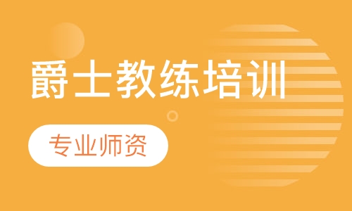 爵士教练培训