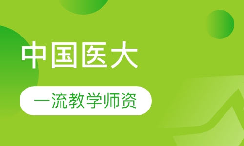 中国医大