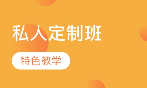 私人定制班