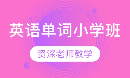 英语单词小学班