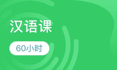 60小时汉语课