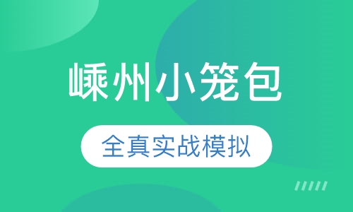 嵊州小笼包
