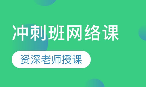 冲刺班网络课
