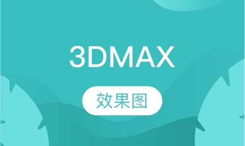 3DMAX效果图