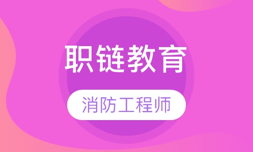 一级消防工程师培训