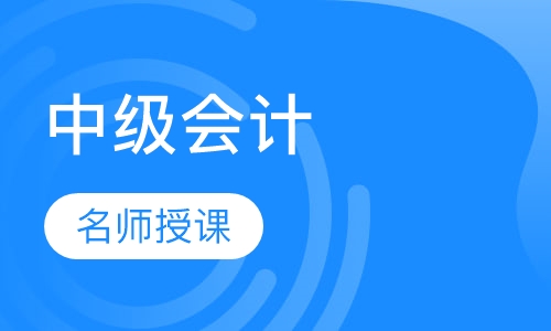 中级会计职称精讲班