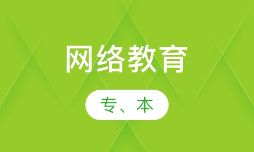 网络教育