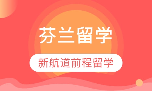 芬兰留学