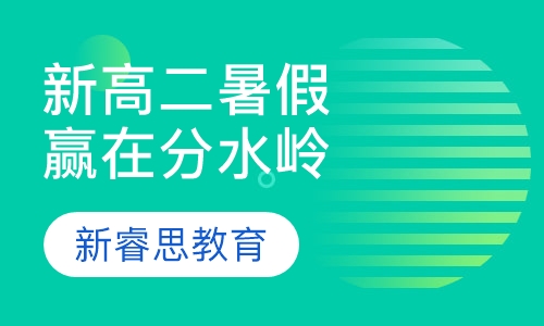 新高二暑假赢在分水岭课程