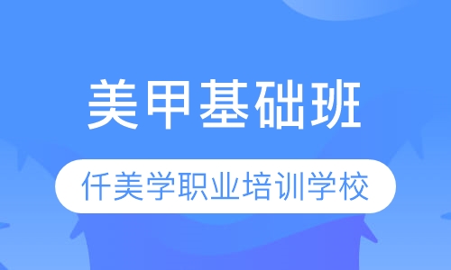 美甲基础班