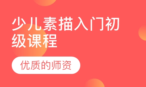 少儿素描入门初级课程