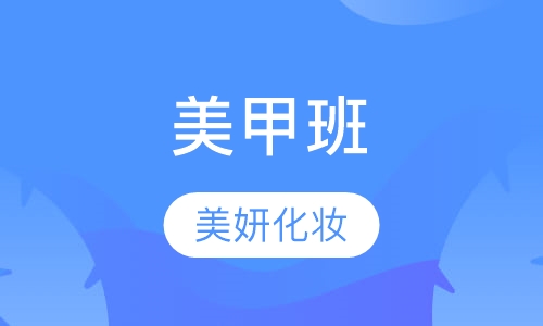 美甲班