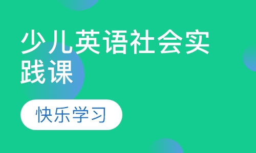 少儿英语社会实践课（3-5岁）