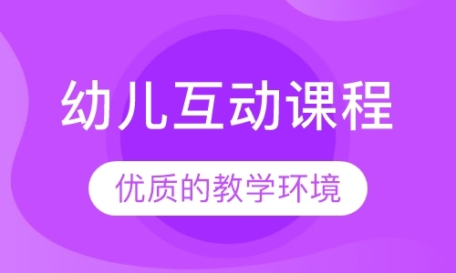 Hello Beda幼儿互动课程