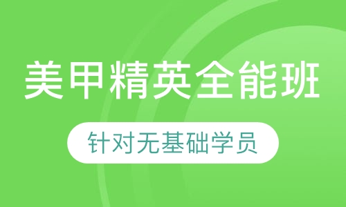 经典美甲精英全能班