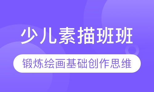 少儿素描班班