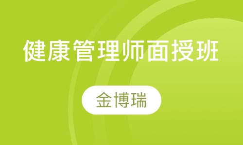 健康管理师面授班