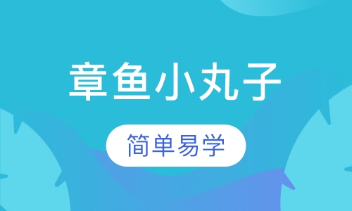 章鱼小丸子培训