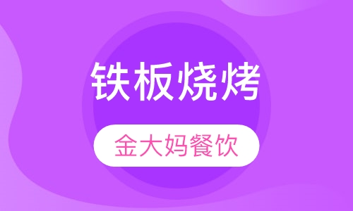 铁板烧烤