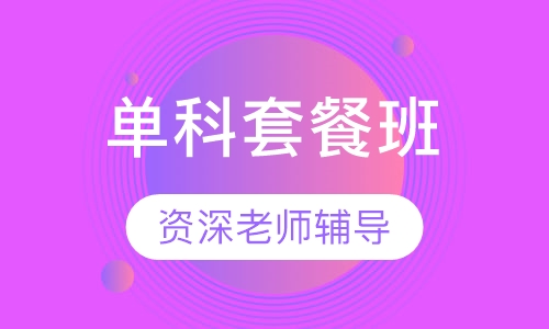 银行从业资格证单科套餐班