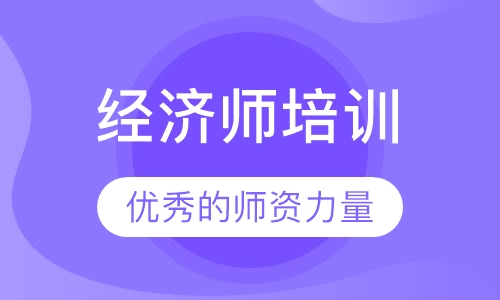 经济师培训