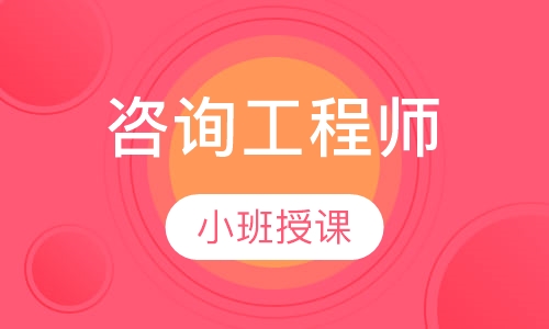 咨询工程师