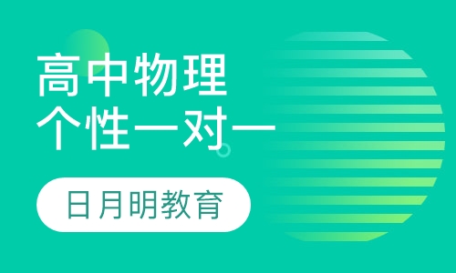 高中物理一对一个性化辅导