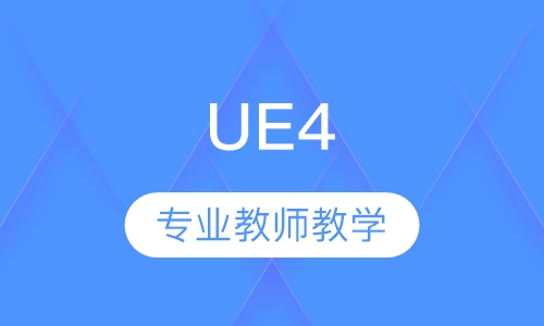 UE4-虚拟现实游戏引擎