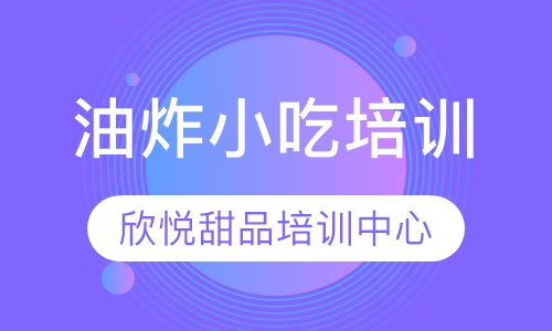 油炸小吃培训