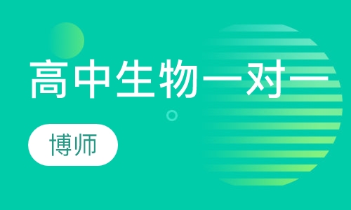 高中生物一对一