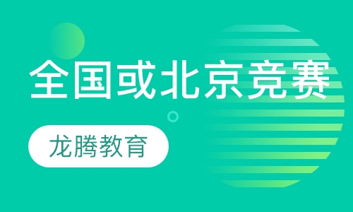 全国或北京竞赛辅导