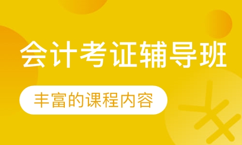 会计考证辅导班