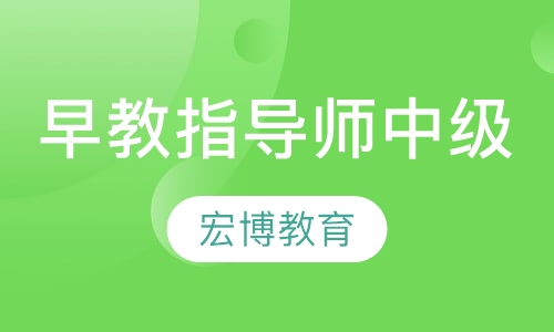 人保部早教指导师(中级)
